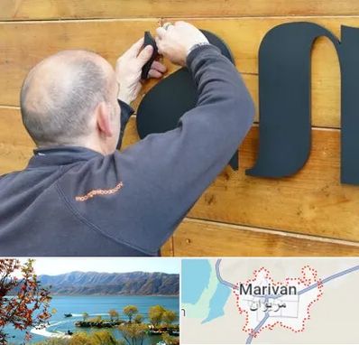 تابلوسازی در مریوان