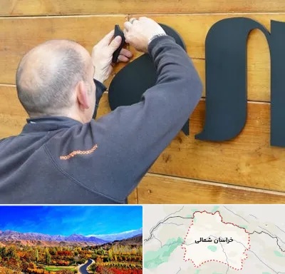 تابلوسازی در خراسان شمالی