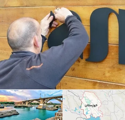 تابلوسازی در خوزستان