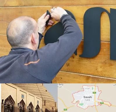 تابلوسازی در ساوه