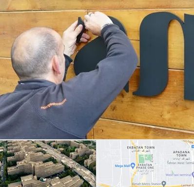 تابلوسازی در اکباتان 