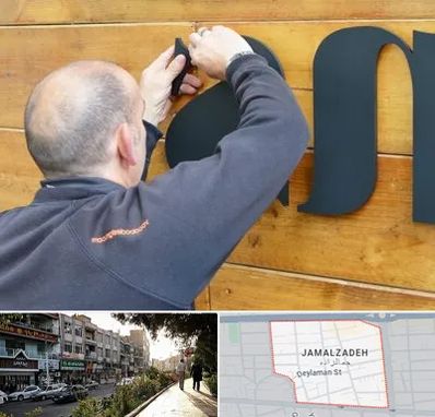 تابلوسازی در خیابان جمالزاده
