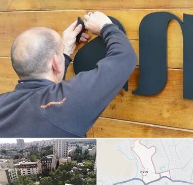 تابلوسازی در اوین