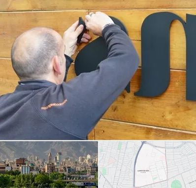 تابلوسازی در جمشیدیه