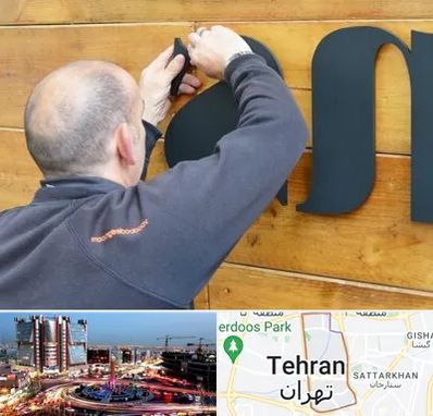 تابلوسازی در صادقیه 