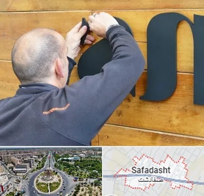 تابلوسازی در صفادشت