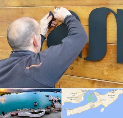 تابلوسازی در قشم