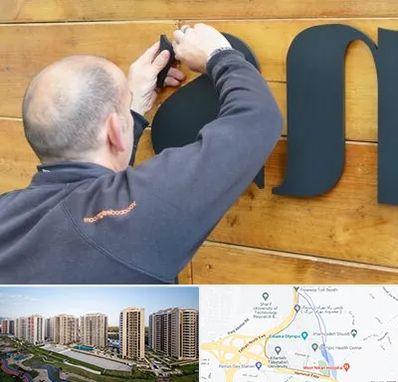 تابلوسازی در المپیک 