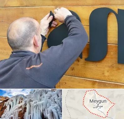 تابلوسازی در میگون