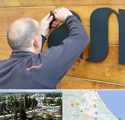 تابلوسازی در رودسر