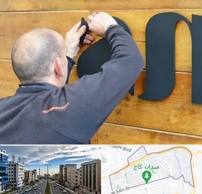 تابلوسازی در سعادت آباد 