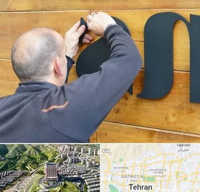 تابلوسازی در شمال تهران 