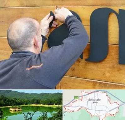 تابلوسازی در بهشهر