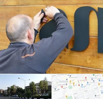 تابلوسازی در میدان کاج 