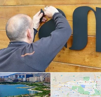 تابلوسازی در منطقه 22 تهران 