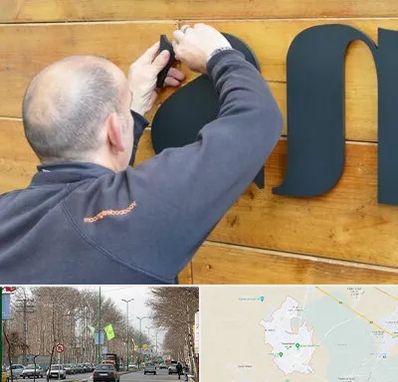 تابلوسازی در نظرآباد کرج