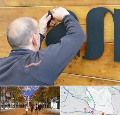 تابلوسازی در ولیعصر ارومیه