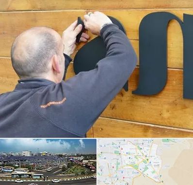 تابلوسازی در منطقه 15 تهران 