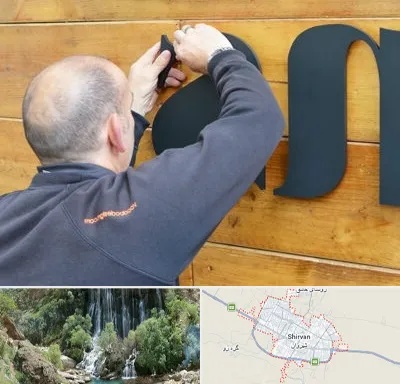 تابلوسازی در شیروان