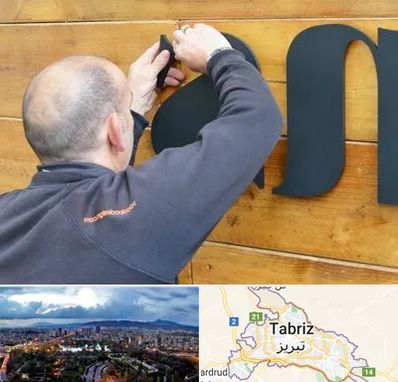 تابلوسازی در تبریز