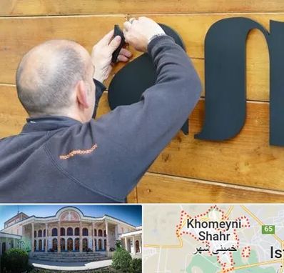 تابلوسازی در خمینی شهر