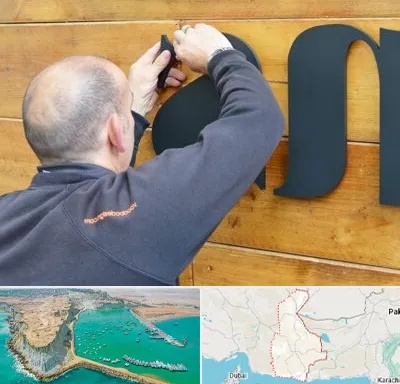 تابلوسازی در سیستان و بلوچستان