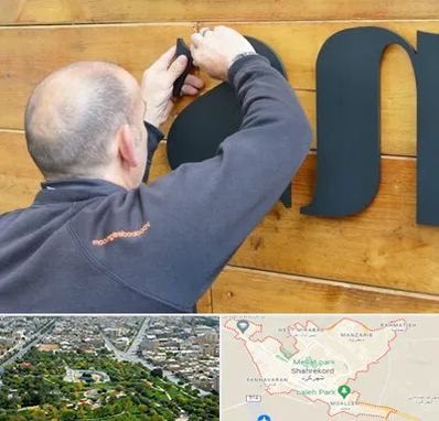 تابلوسازی در شهرکرد