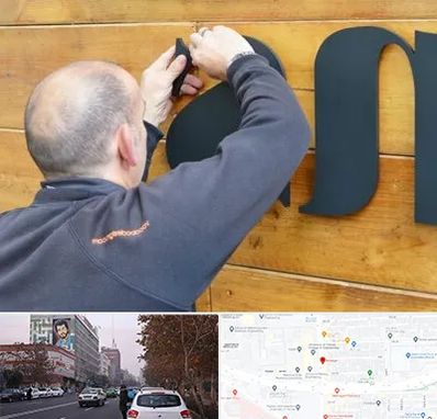 تابلوسازی در کارگر شمالی 