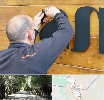 تابلوسازی در باغستان