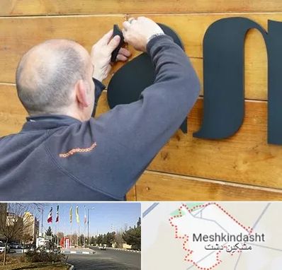 تابلوسازی در مشکین دشت