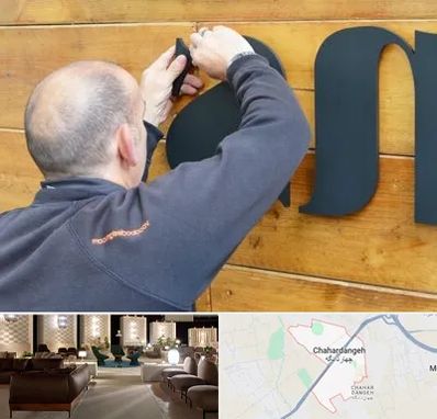 تابلوسازی در چهاردانگه