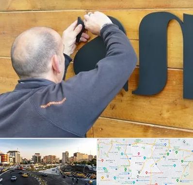تابلوسازی در منطقه 7 تهران 