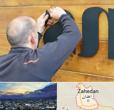 تابلوسازی در زاهدان