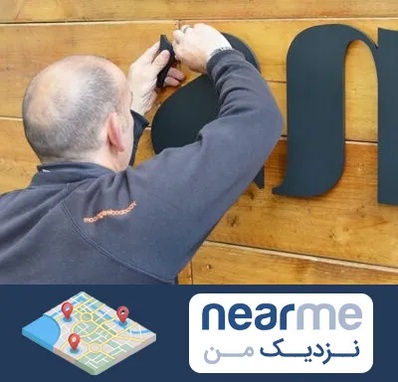 تابلوسازی در نزدیک من