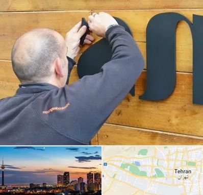 تابلوسازی در غرب تهران 