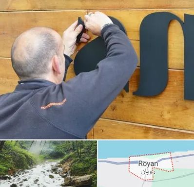 تابلوسازی در رویان