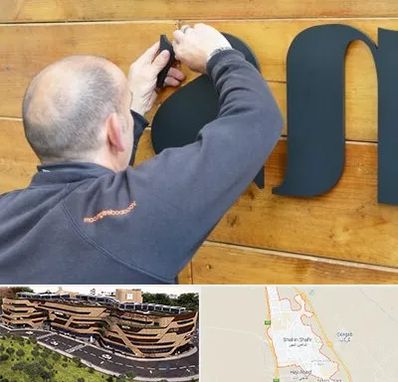 تابلوسازی در شاهین شهر