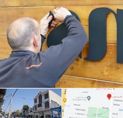 تابلوسازی در افسریه 