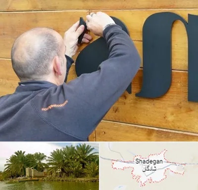 تابلوسازی در شادگان