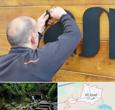 تابلوسازی در علی‌ آباد کتول