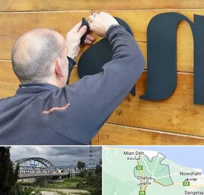 تابلوسازی در چالوس