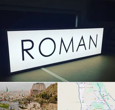 تابلو لایت باکس در فرهنگ شهر شیراز