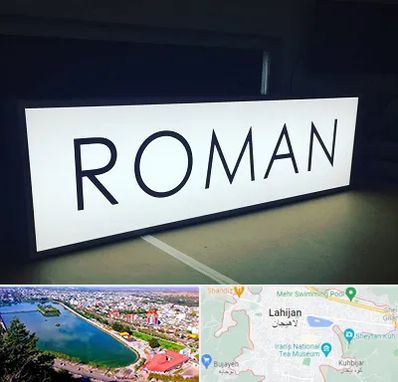 تابلو لایت باکس در لاهیجان