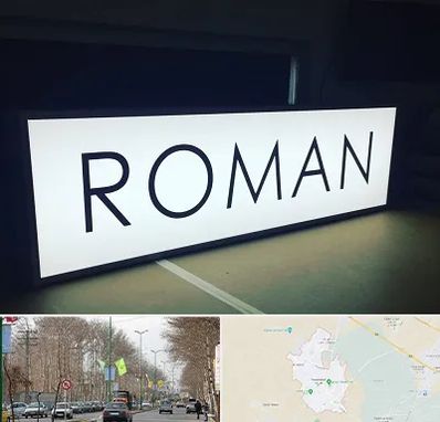 تابلو لایت باکس در نظرآباد کرج