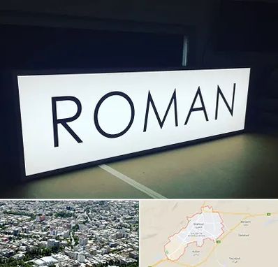 تابلو لایت باکس در شاهرود