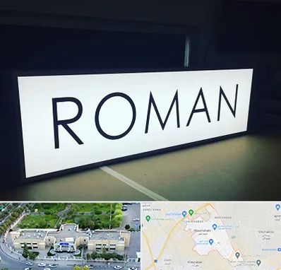 تابلو لایت باکس در نسیم شهر