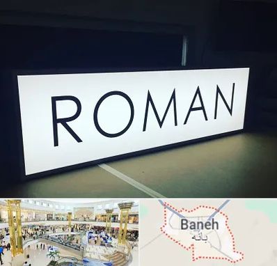 تابلو لایت باکس در بانه