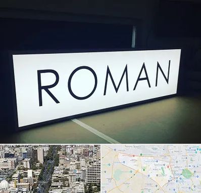 تابلو لایت باکس در منطقه 18 تهران 