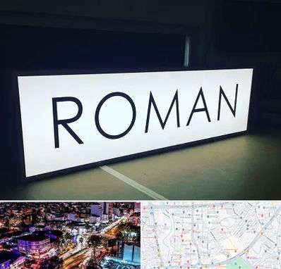 تابلو لایت باکس در منظریه رشت