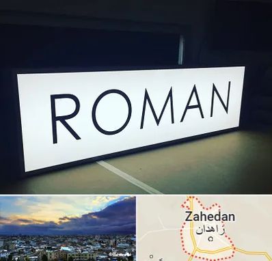 تابلو لایت باکس در زاهدان